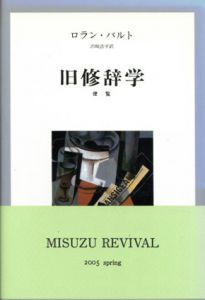 旧修辞学　便覧　新装版/ロラン・バルト　沢崎浩平訳