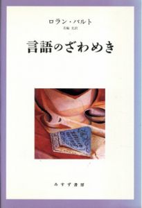 言語のざわめき　新装版/ロラン・バルト　花輪光訳