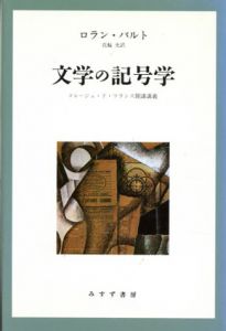文学の記号学　コレージュ・ド・フランス開講講義/ロラン・バルト　花輪光訳