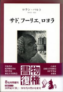 サド、フーリエ、ロヨラ　新装版/ロラン・バルト　篠田浩一郎訳