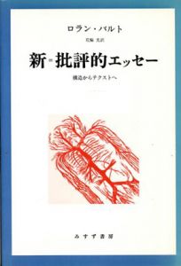 新=批評的エッセー　構造からテクストへ/ロラン・バルト　花輪光訳