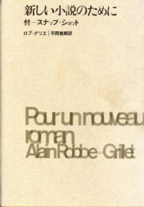 新しい小説のために/アラン・ロブ＝グリエ　平岡篤頼訳