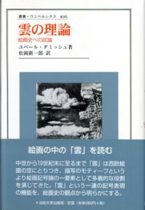 雲の理論　絵画史への試論　叢書・ウニベルシタス/ユベール・ダミッシュ　松岡新一郎訳