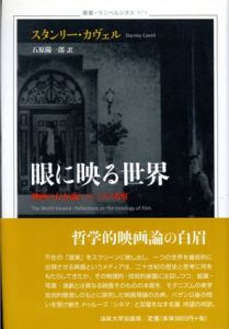 眼に映る世界　映画の存在論についての考察　叢書・ウニベルシタス/スタンリー・カヴェル　石原陽一郎訳