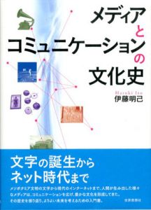 メディアとコミュニケーションの文化史/伊藤明己