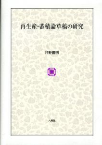 再生産・蓄積論草稿の研究/谷野勝明