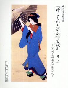 鏑木清方の随筆　「こしかたの記」を読む　その一/鏑木清方記念美術館編のサムネール