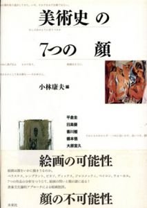 美術史の7つの顔/小林康夫編　平倉圭/日高優/香川檀/橋本悟/大原宣久のサムネール