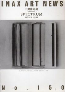 小河朋司展　Spectrum/のサムネール
