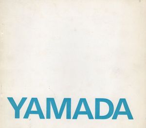 山田正亮　1957-1978/のサムネール