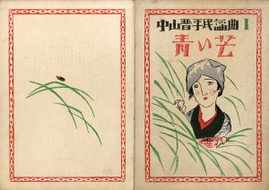 中山晋平民謡曲1　青い芒/竹久夢二木版装幀　