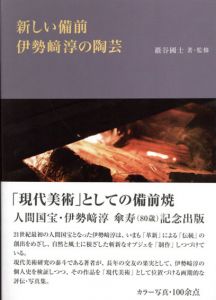新しい備前　伊勢崎淳の陶芸/巖谷國士