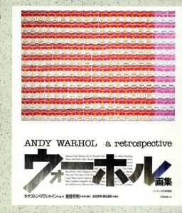 ウォーホル画集　Andy Warhol: A Retrospective/キナストン・マクシャイン編著　東野芳明監訳