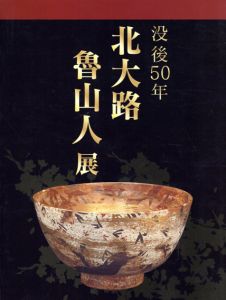 北大路魯山人展　没後50年/