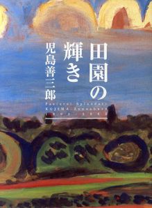 田園の輝き　児島善三郎/