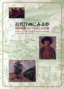 近代洋画にみる夢　河野保雄コレクションの全貌/