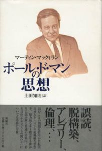 ポール・ド・マンの思想/マーティン・マックィラン　土田知則訳