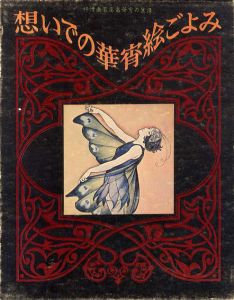 想いでの華宵絵ごよみ　抒情画家高畠華宵の生涯/高畠華宵