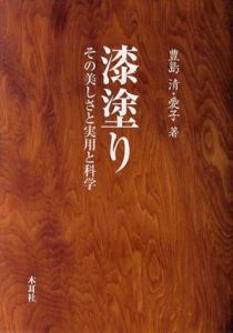 漆塗り　その美しさと実用と科学/豊島清/豊島愛子
