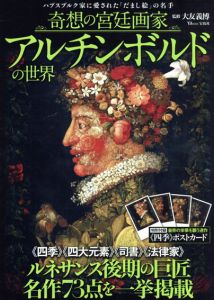 奇想の宮廷画家　アルチンボルドの世界/大友義博監修