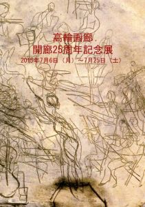高輪画廊　開廊25周年記念展/