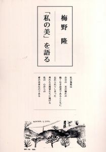 梅野隆「私の美を語る」/