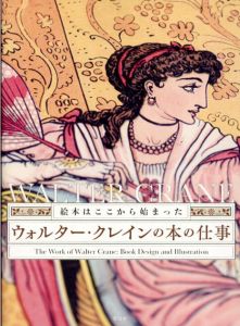 ウォルター・クレインの本の仕事　絵本はここから始まった/滋賀県立近代美術館/千葉市美術館監修