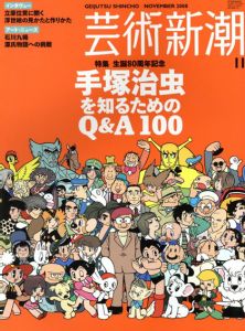 芸術新潮　2008.11　生誕80周年記念　手塚治虫を知るためのQ&A100/のサムネール