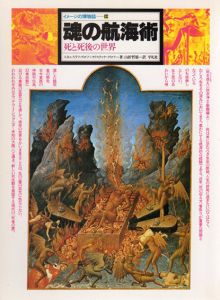 魂の航海術　死と死後の世界　イメージの博物誌10/スタニスラフ・グロフ/クリスティナ・グロフ　山折哲雄訳
