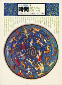 時間　過ぎる時と円環する時　イメージの博物誌12/マリー・ルイゼ・フォン・フランツ　秋山さと子訳