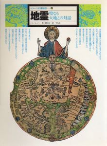 地霊　聖なる大地との対話　イメージの博物誌14/ジョン・ミシェル　荒俣宏訳