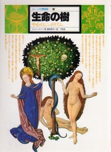 生命の樹　中心のシンボリズム　イメージの博物誌15/ロジャー・クック　植島啓司訳