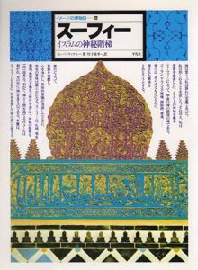スーフィー　イスラムの神秘階梯　イメージの博物誌16/ラレ・バフティヤル　竹下政孝訳