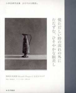 小林且典作品集　ひそやかな眼差し/小林且典