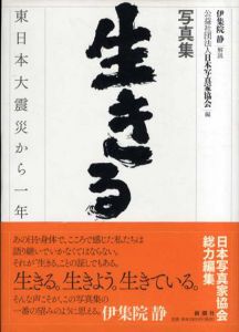 生きる　東日本大震災から1年/伊集院静/日本写真家協会/JPS編
