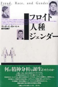 フロイト・人種・ジェンダー/サンダー・L. ギルマン　鈴木淑美訳
