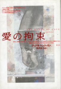 愛の拘束/ジェシカ・ベンジャミン　寺沢みづほ訳
