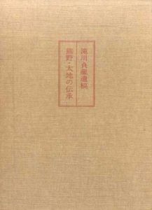 熊野・太地の伝承　滝川貞蔵遺稿/滝川貞蔵