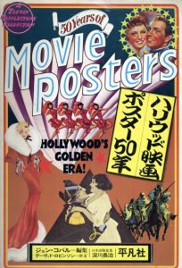 ハリウッド映画ポスター50年/