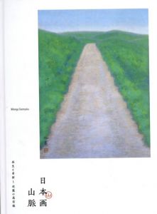 日本画山脈　再生と革新　逆襲の最前線/東山魁夷/山本岳人他のサムネール