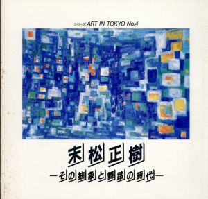 末松正樹　その抽象と舞踏の時代　シリーズ.Art in Tokyo No.4/末松正樹のサムネール