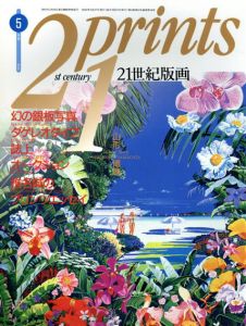 プリンツ21　1992.5　タゲレオタイプ誌上オークション/椎名誠/山形博導/