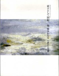 索々として田村一男染みわたる　生誕百年記念展　松本が松本のスタイルですvol.3/のサムネール