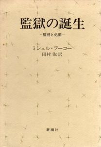 監獄の誕生　監視と処罰/ミシェル・フーコー　田村俶訳