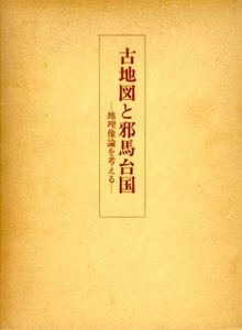 古地図と邪馬台国　地理像論を考える/弘中芳男