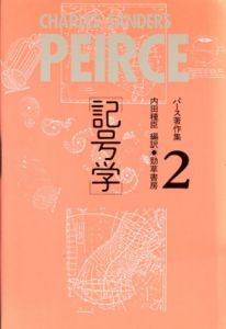 記号学　パース著作集2/C.S.パース　内田種臣編訳