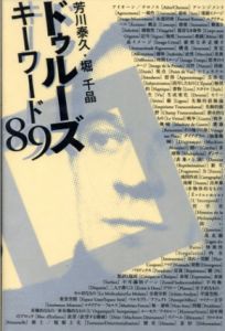 ドゥルーズ　キーワード89/芳川泰久/堀千晶