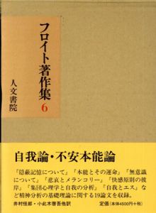 フロイト著作集6　自我論・不安本能論/フロイト　井村恒郎訳