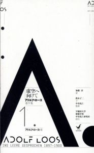 アドルフ・ロース著作集1　虚空へ向けて　1897-1900/アドルフ・ロース　加藤淳訳