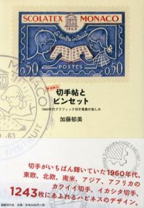 増補新版　切手帖とピンセット　1960年代グラフィック切手蒐集の楽しみ/加藤郁美